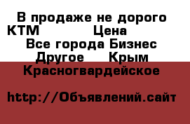 В продаже не дорого КТМ-ete-525 › Цена ­ 102 000 - Все города Бизнес » Другое   . Крым,Красногвардейское